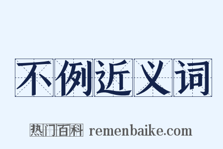 不例近义词是什么意思的图片